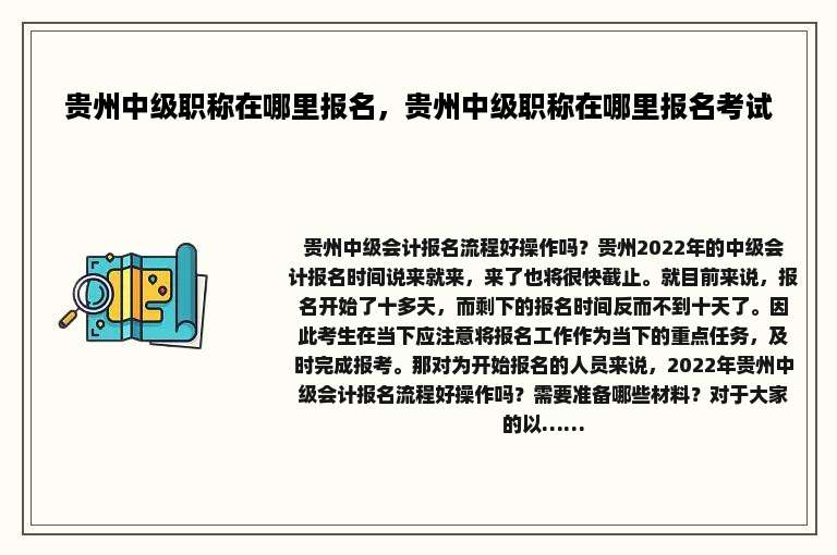 贵州中级职称在哪里报名，贵州中级职称在哪里报名考试