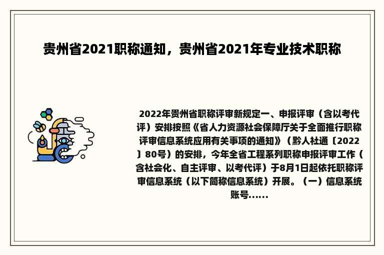 贵州省2021职称通知，贵州省2021年专业技术职称
