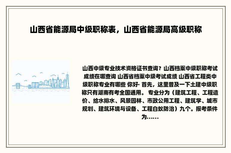 山西省能源局中级职称表，山西省能源局高级职称