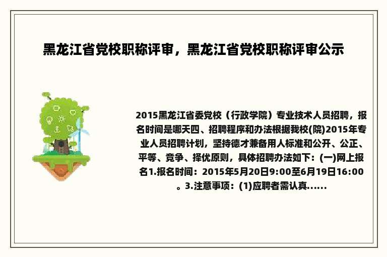 黑龙江省党校职称评审，黑龙江省党校职称评审公示