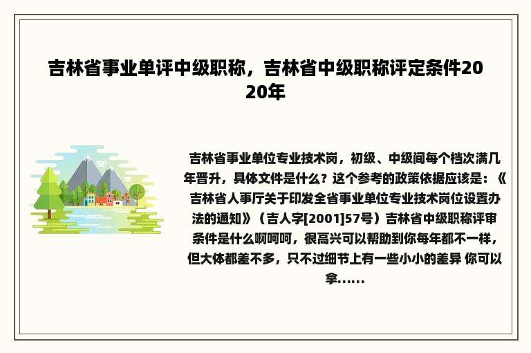 吉林省事业单评中级职称，吉林省中级职称评定条件2020年