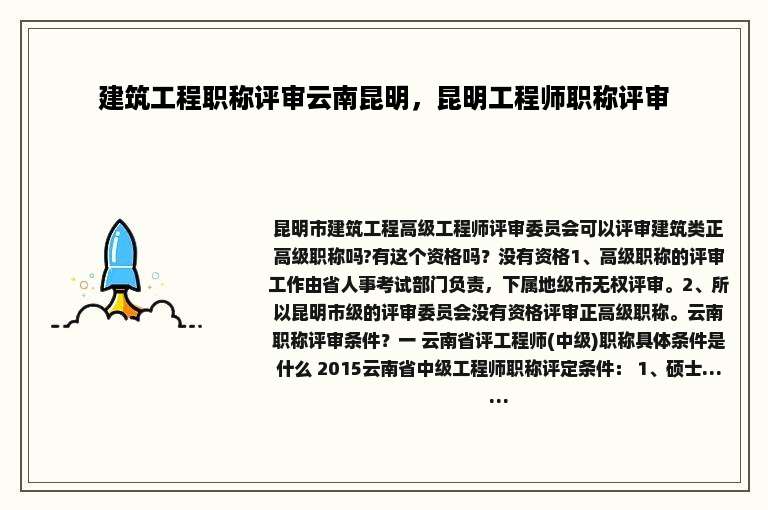 建筑工程职称评审云南昆明，昆明工程师职称评审