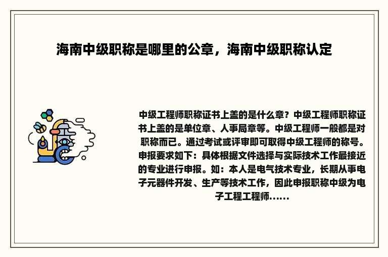 海南中级职称是哪里的公章，海南中级职称认定