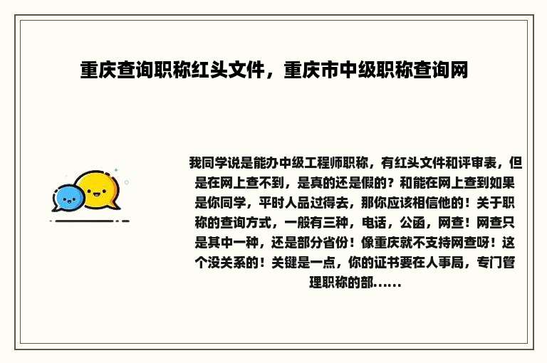 重庆查询职称红头文件，重庆市中级职称查询网