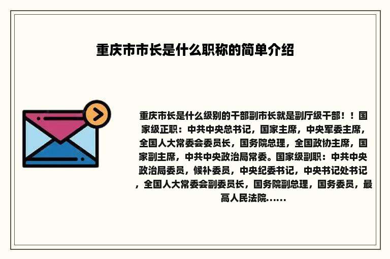 重庆市市长是什么职称的简单介绍