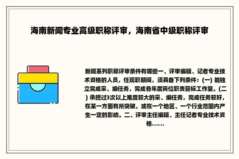海南新闻专业高级职称评审，海南省中级职称评审
