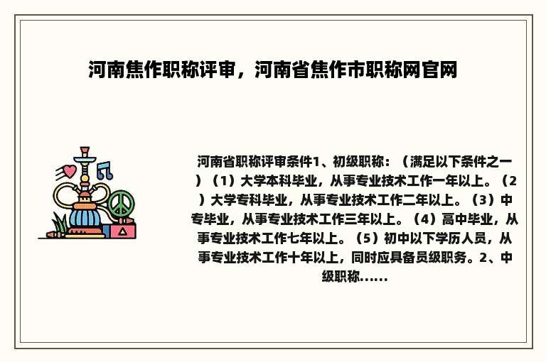 河南焦作职称评审，河南省焦作市职称网官网