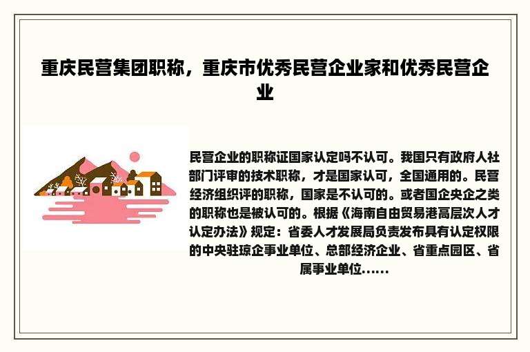 重庆民营集团职称，重庆市优秀民营企业家和优秀民营企业