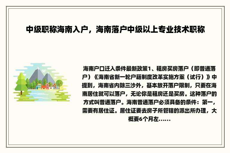 中级职称海南入户，海南落户中级以上专业技术职称
