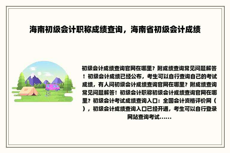 海南初级会计职称成绩查询，海南省初级会计成绩