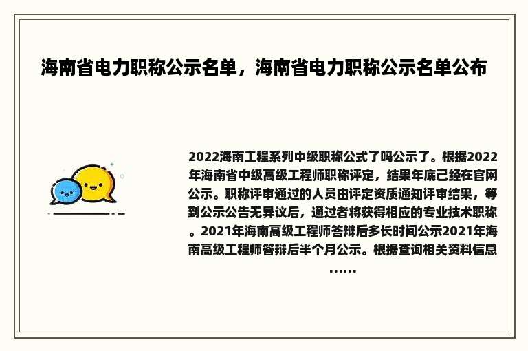 海南省电力职称公示名单，海南省电力职称公示名单公布