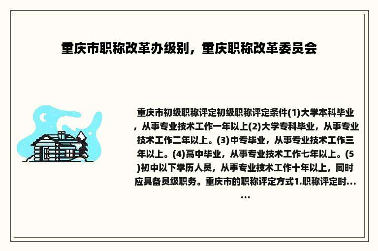 重庆市职称改革办级别，重庆职称改革委员会