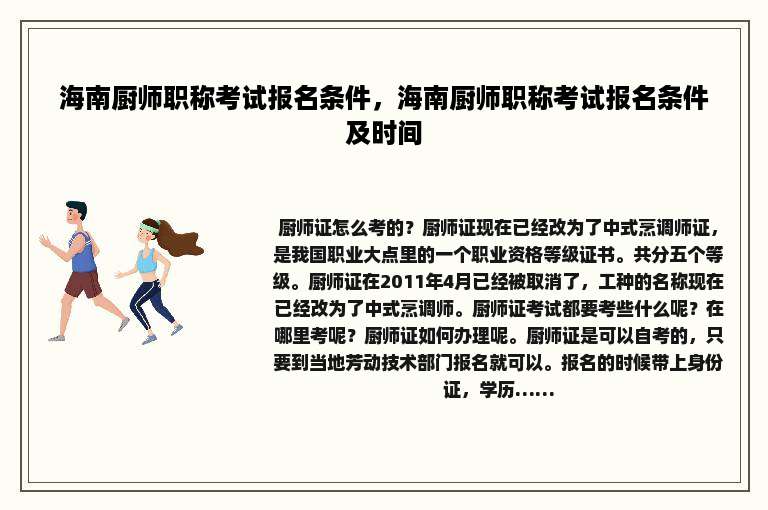 海南厨师职称考试报名条件，海南厨师职称考试报名条件及时间
