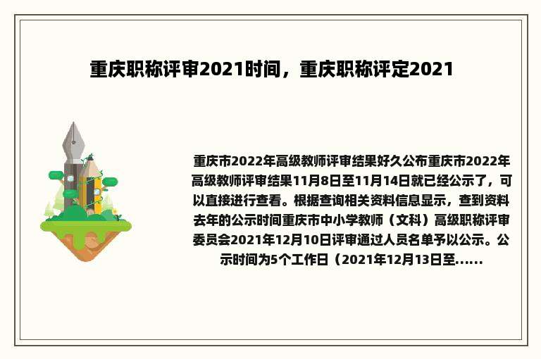 重庆职称评审2021时间，重庆职称评定2021