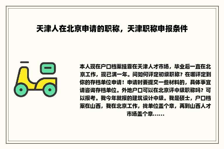 天津人在北京申请的职称，天津职称申报条件