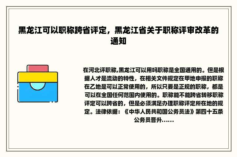 黑龙江可以职称跨省评定，黑龙江省关于职称评审改革的通知