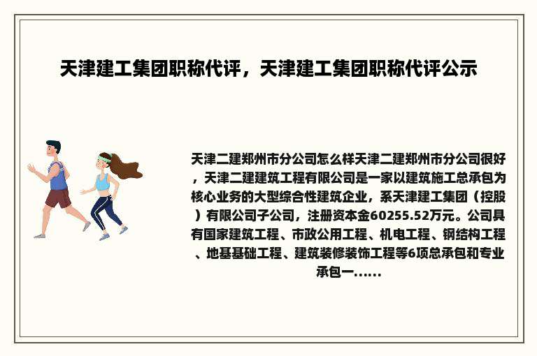 天津建工集团职称代评，天津建工集团职称代评公示