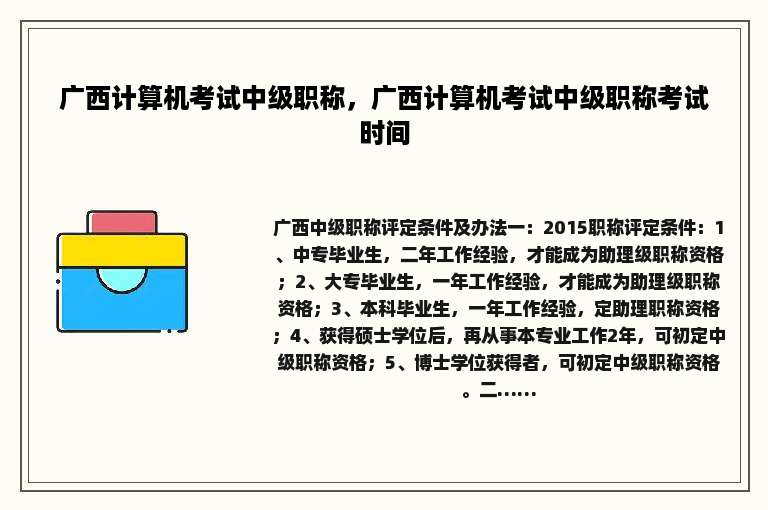 广西计算机考试中级职称，广西计算机考试中级职称考试时间