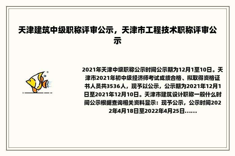 天津建筑中级职称评审公示，天津市工程技术职称评审公示