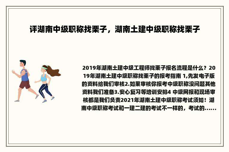 评湖南中级职称找栗子，湖南土建中级职称找栗子