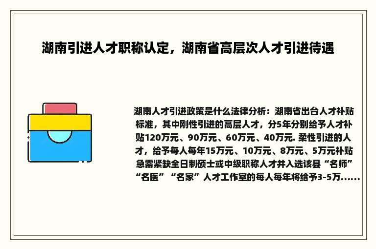 湖南引进人才职称认定，湖南省高层次人才引进待遇