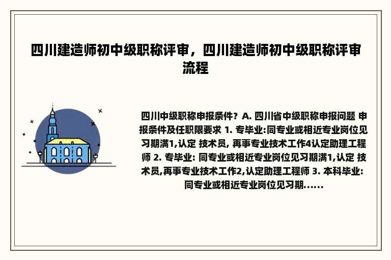 四川建造师初中级职称评审，四川建造师初中级职称评审流程