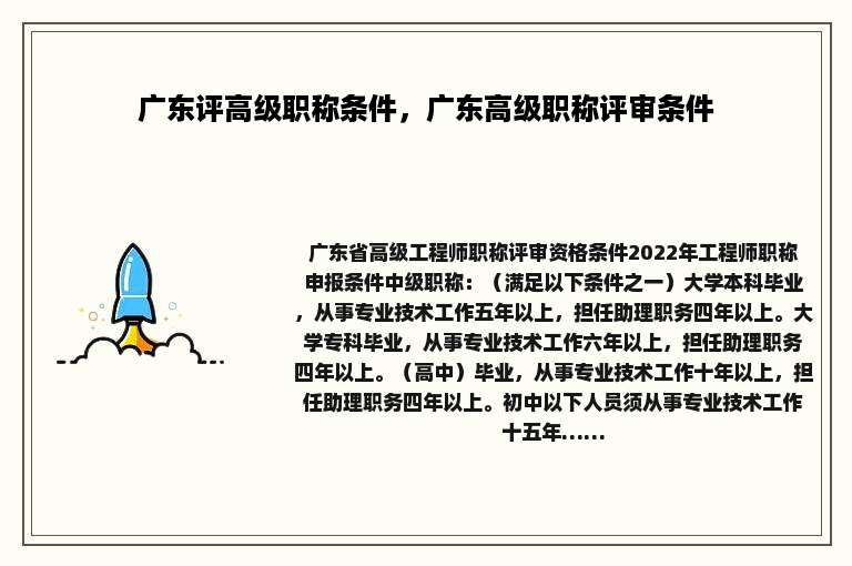广东评高级职称条件，广东高级职称评审条件