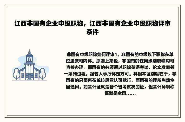 江西非国有企业中级职称，江西非国有企业中级职称评审条件