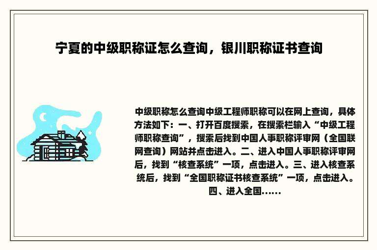 宁夏的中级职称证怎么查询，银川职称证书查询
