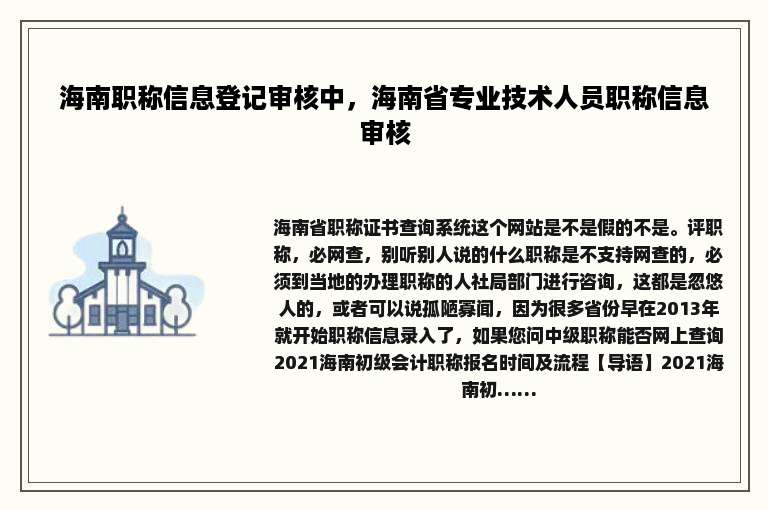 海南职称信息登记审核中，海南省专业技术人员职称信息审核