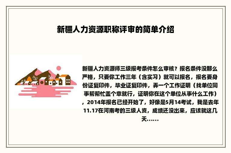 新疆人力资源职称评审的简单介绍