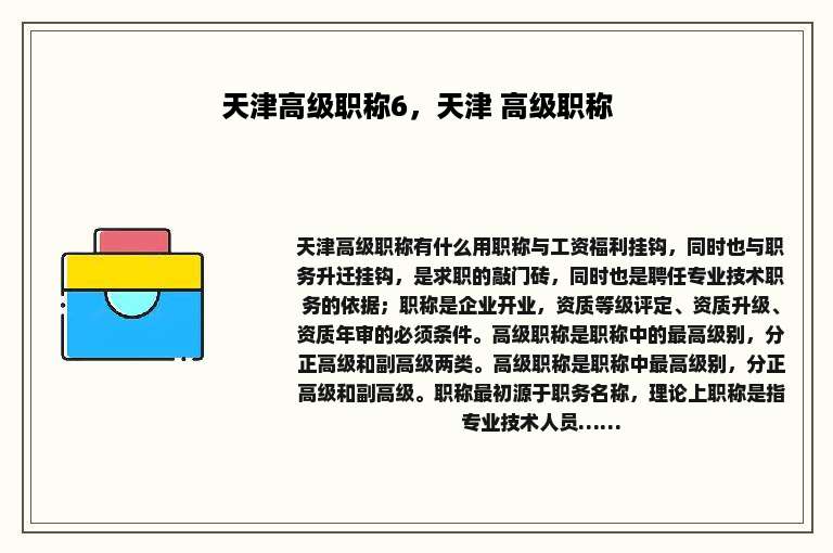 天津高级职称6，天津 高级职称