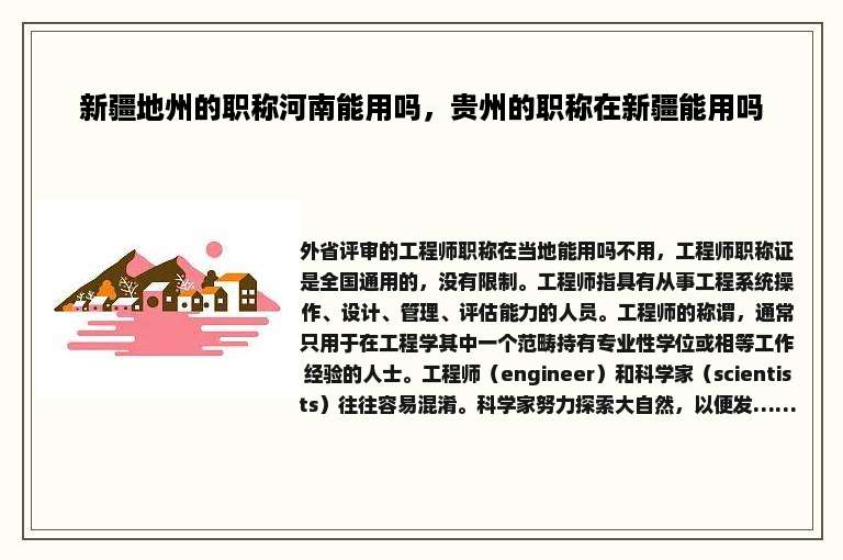 新疆地州的职称河南能用吗，贵州的职称在新疆能用吗