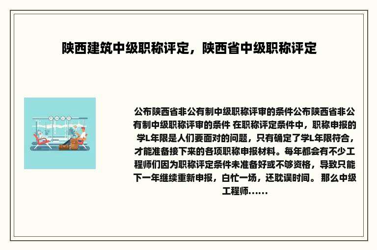 陕西建筑中级职称评定，陕西省中级职称评定