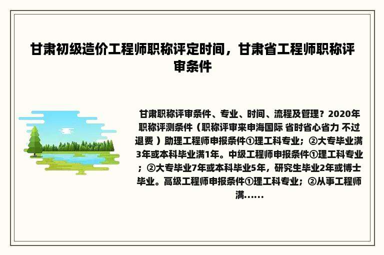 甘肃初级造价工程师职称评定时间，甘肃省工程师职称评审条件