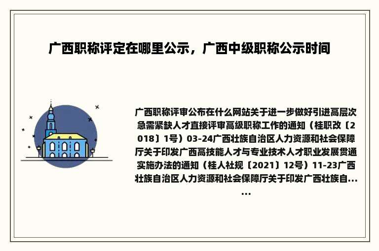 广西职称评定在哪里公示，广西中级职称公示时间
