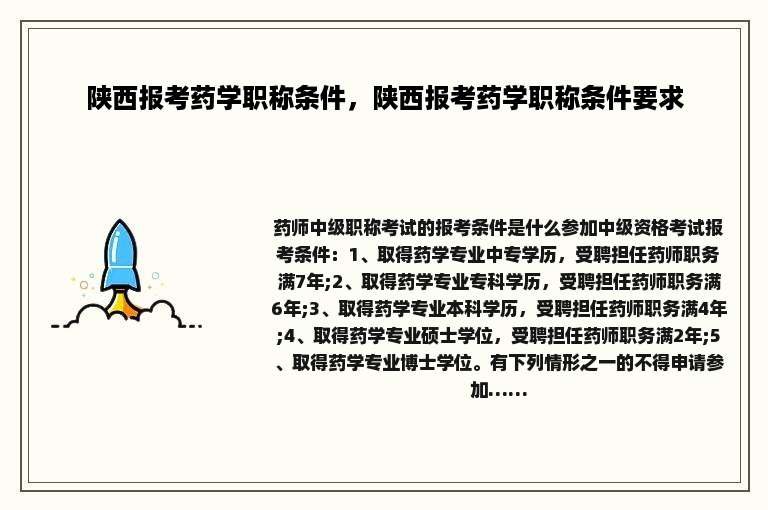 陕西报考药学职称条件，陕西报考药学职称条件要求