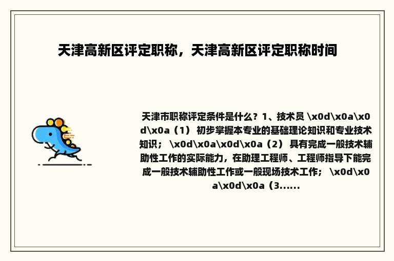 天津高新区评定职称，天津高新区评定职称时间