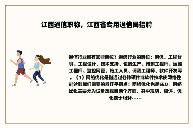 江西通信职称，江西省专用通信局招聘
