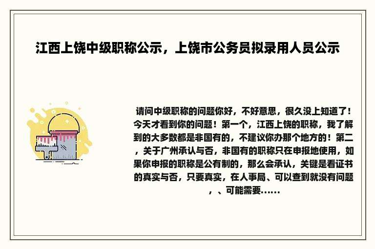 江西上饶中级职称公示，上饶市公务员拟录用人员公示