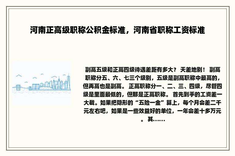 河南正高级职称公积金标准，河南省职称工资标准