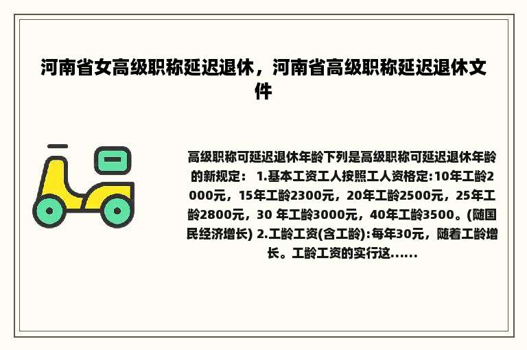 河南省女高级职称延迟退休，河南省高级职称延迟退休文件