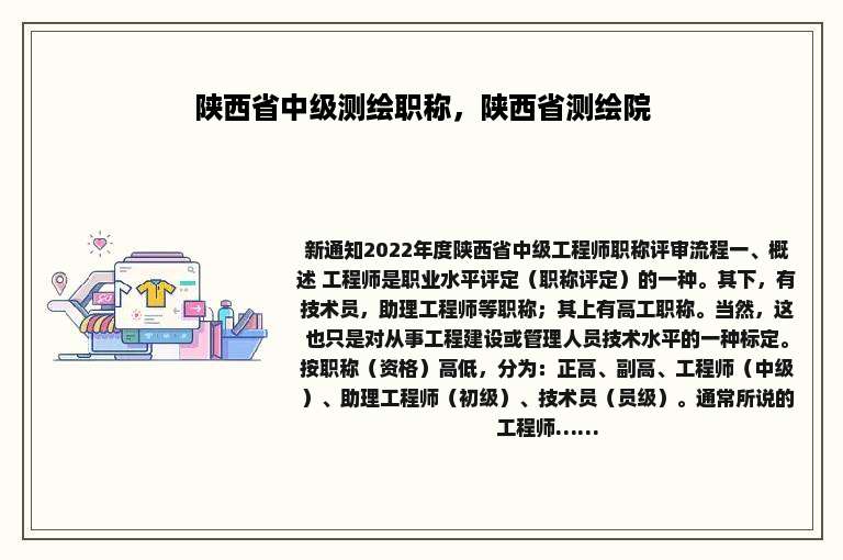 陕西省中级测绘职称，陕西省测绘院