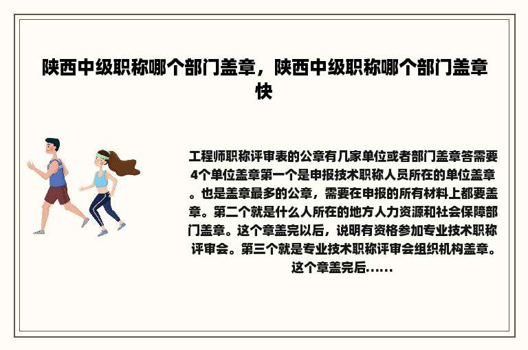 陕西中级职称哪个部门盖章，陕西中级职称哪个部门盖章快