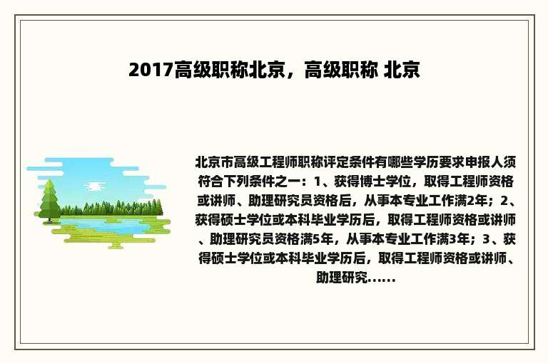 2017高级职称北京，高级职称 北京