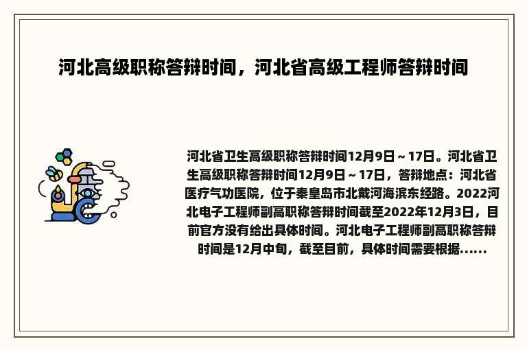 河北高级职称答辩时间，河北省高级工程师答辩时间