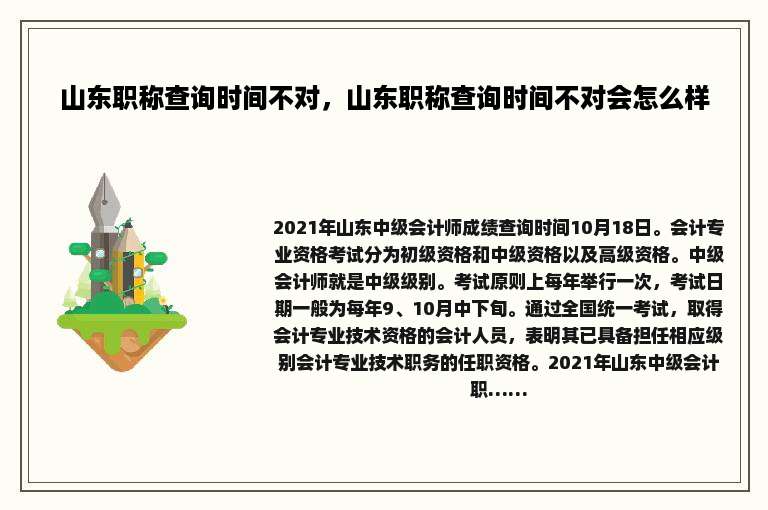 山东职称查询时间不对，山东职称查询时间不对会怎么样