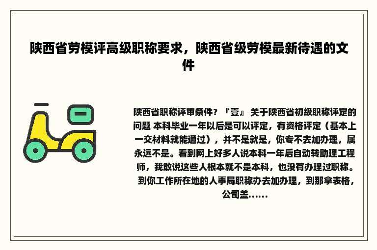 陕西省劳模评高级职称要求，陕西省级劳模最新待遇的文件