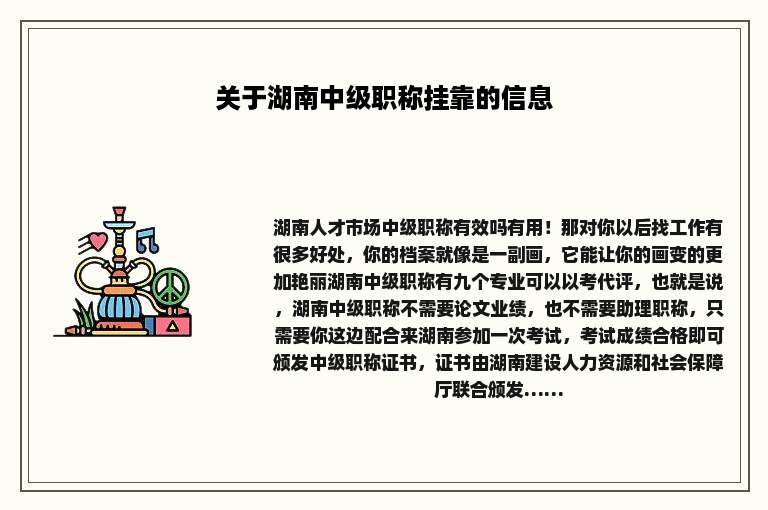 关于湖南中级职称挂靠的信息