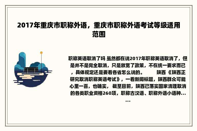 2017年重庆市职称外语，重庆市职称外语考试等级适用范围
